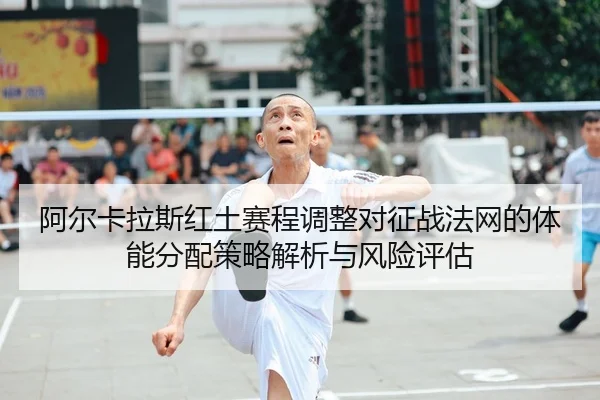 a-er-ka-la-si-hong-tu-sai-cheng-tiao-zheng-dui-zheng-zhan-fa-wang-de-ti-neng-fen-pei-ce-lve-jie-xi-yu-feng-xian-ping-gu-2-756.jpg
