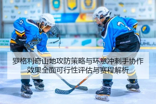 罗格利奇山地攻防策略与环意冲刺手协作效果全面可行性评估与赛程解析